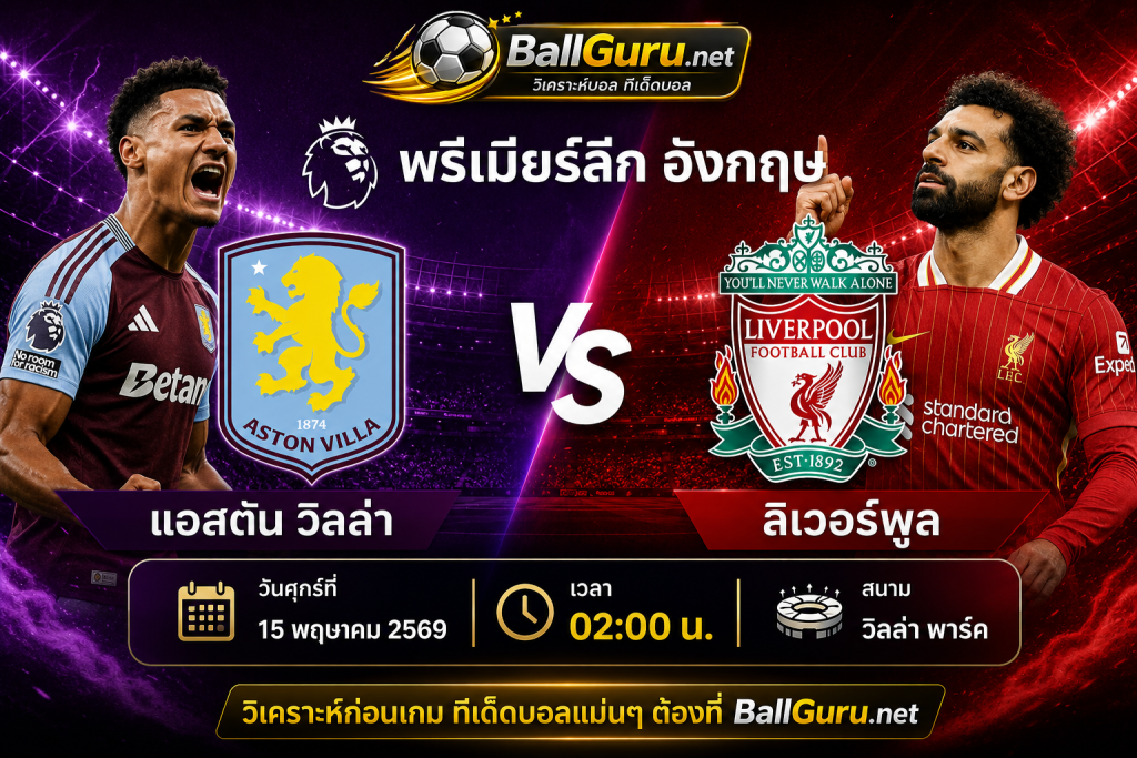 วิเคราะห์บอลแม่นๆ พรีเมียร์ลีก อังกฤษ ลิเวอร์พูล เยือน แอสตัน วิลล่า พร้อมสกอร์คาดการณ์
