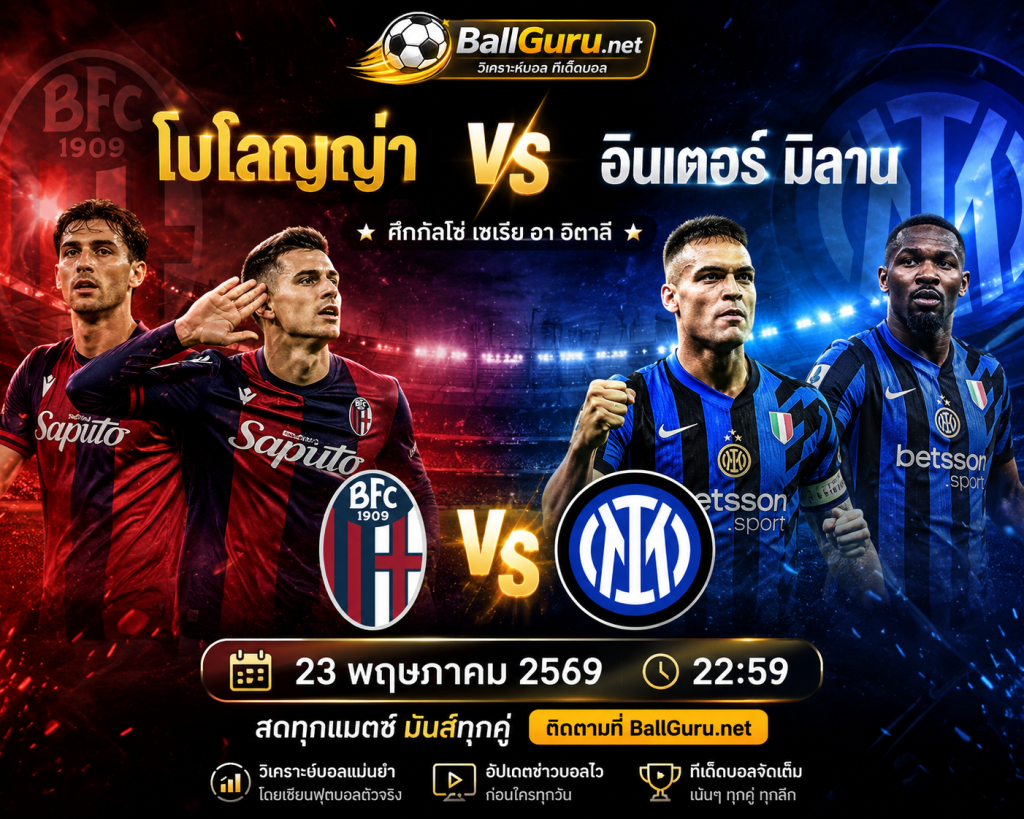 วิเคราะห์บอลวันนี้เซเรียอา โบโลญญ่า vs อินเตอร์ มิลาน คืนนี้ 22:59 น.