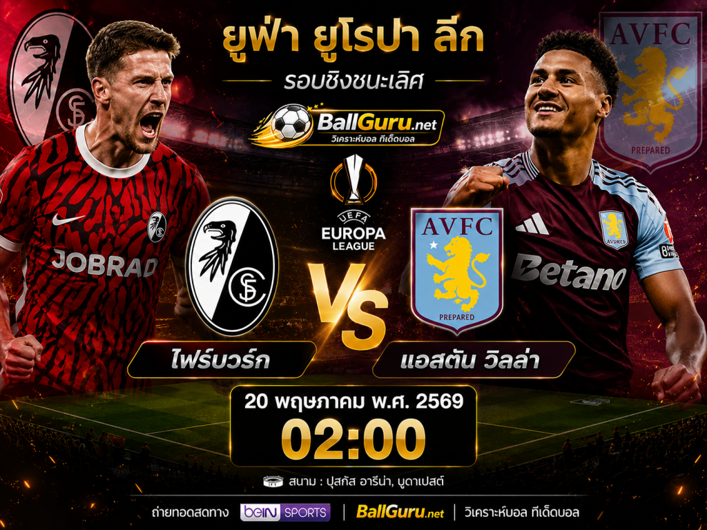 ไฟร์บวร์ก ดวลเดือด แอสตัน วิลล่า รอบชิงยูโรปา ลีก คืนวันพุธนี้