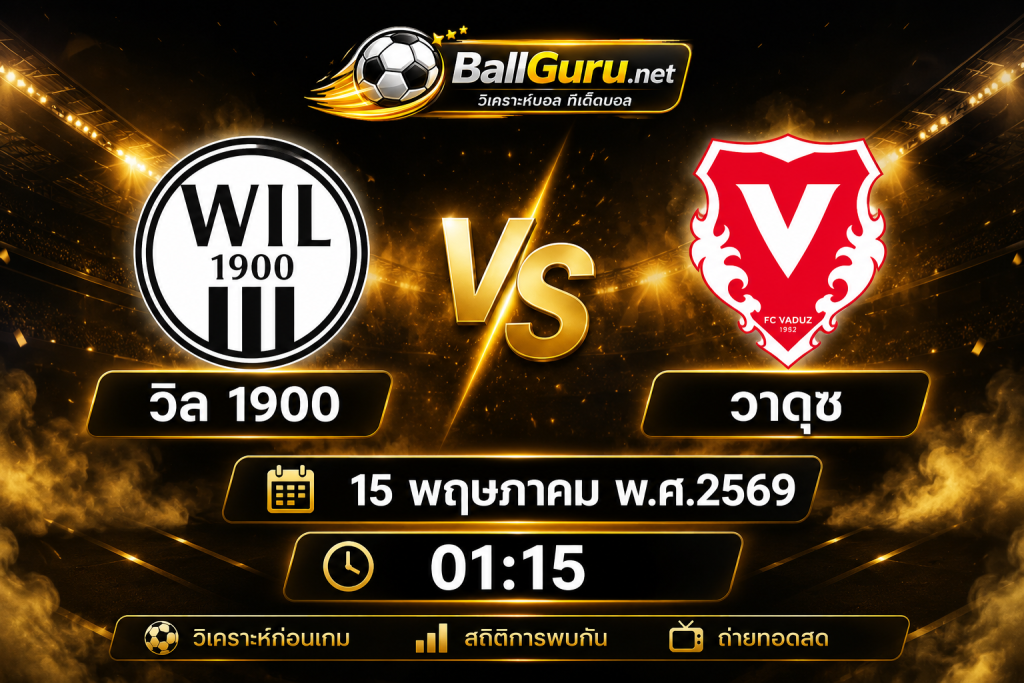 ส่องทีเด็ด วิล 1900 vs วาดุซ เกมสำคัญลีกสวิตเซอร์แลนด์