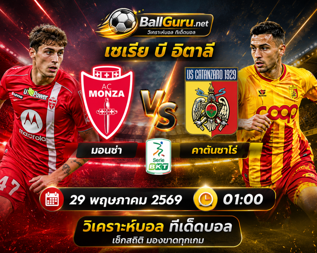 เซเรีย บี อิตาลี เพลย์ออฟ มอนซ่า vs คาตันซาโร่ วิเคราะห์บอลวันนี้แม่นยำ