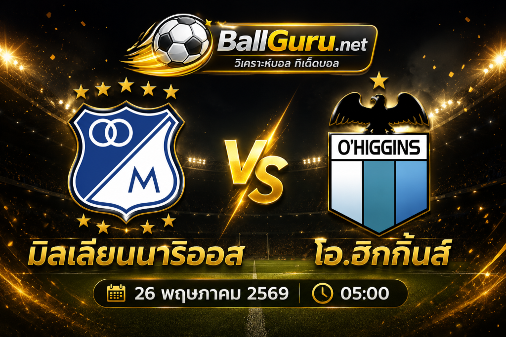 พรีวิวก่อนเกม มิลเลียนนาริออส ดวล โอ.ฮิกกิ้นส์ เช้าวันที่ 26 พ.ค. 69