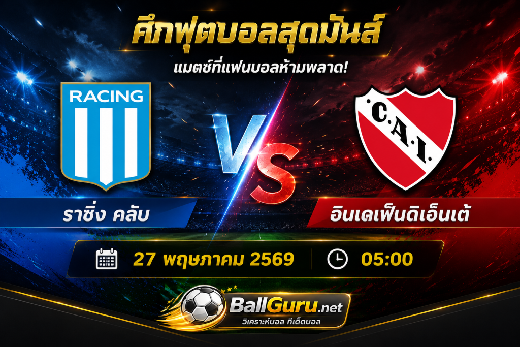 ราซิ่ง คลับ vs อินเดเพ็นดิเอ็นเต้ 27/05/2569 ใครจะคว้าชัยในศึกบิ๊กแมตช์