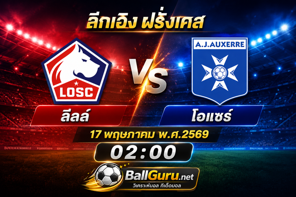 🔥 วิเคราะห์ก่อนเกม ลีลล์ vs โอแซร์ ศึกลีกเอิง ฝรั่งเศส 17 พฤษภาคม 2569 ทีเด็ดบอลคืนนี้