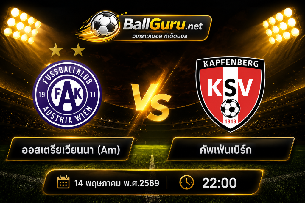 พรีวิวก่อนเกม ออสเตรียเวียนนา (Am) ปะทะ คัพเฟ่นเบิร์ก วิเคราะห์บอลวันนี้ พร้อมสถิติ ฟอร์มล่าสุด และแนวโน้มเกม 14 พฤษภาคม 2569
