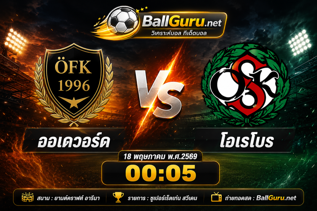 วิเคราะห์บอล สวีเดน ซูเปอร์เร็ตเท่น : ออเดวอร์ด vs โอเรโบร วันที่ 18 พฤษภาคม 2569 ทีเด็ดบอลคืนนี้