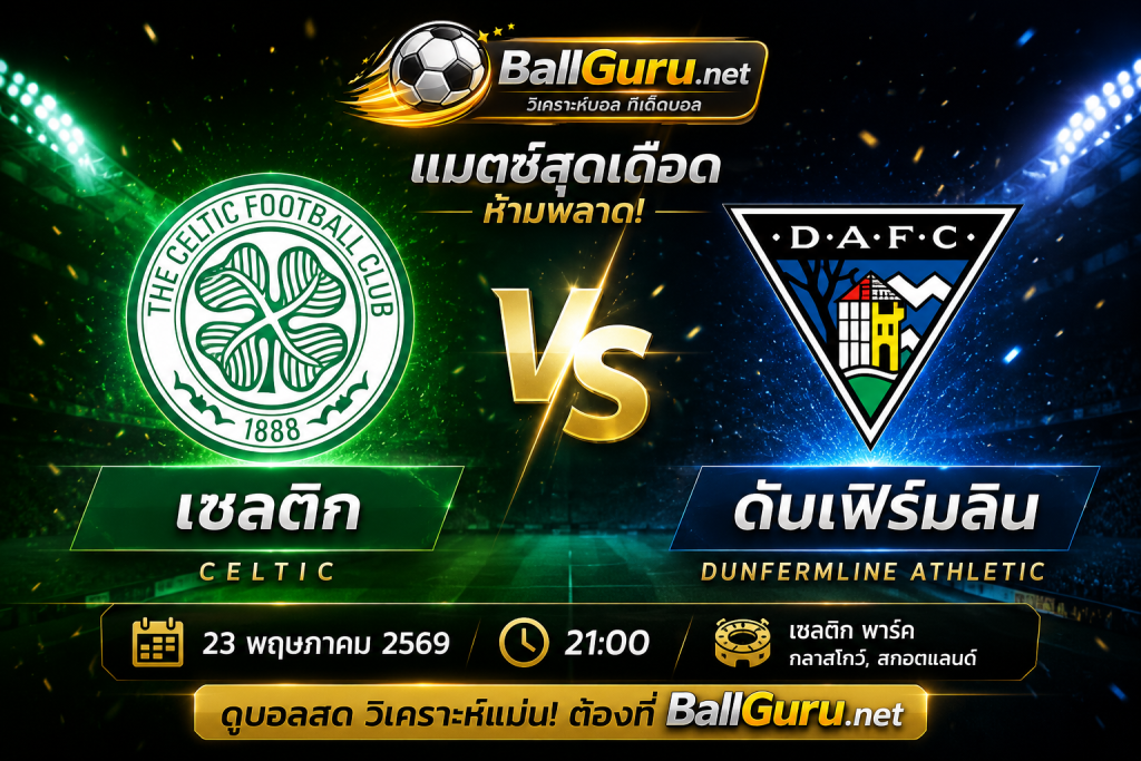 วิเคราะห์บอล เซลติก พบ ดันเฟิร์มลิน คืนวันเสาร์ 23 พ.ค. 69