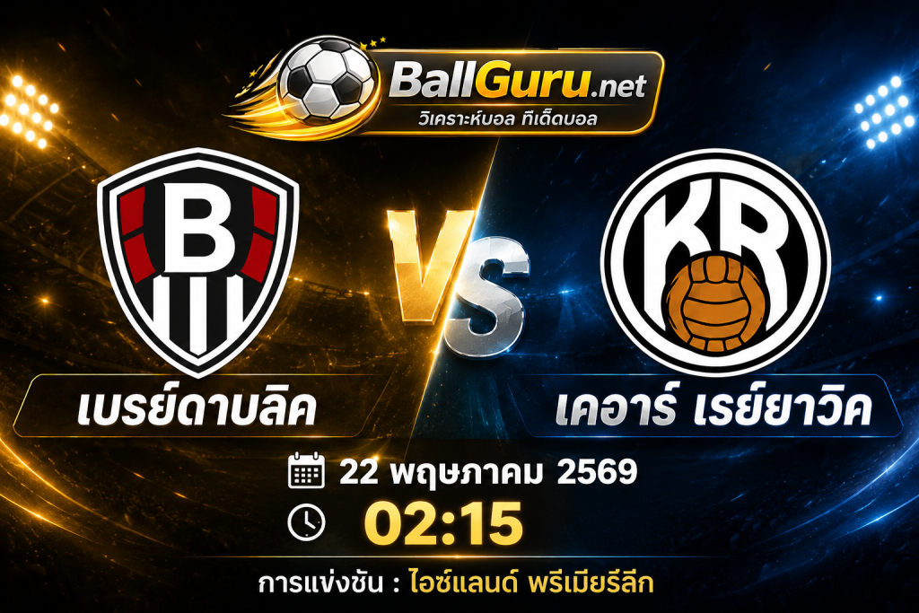 วิเคราะห์ก่อนเกม เบรย์ดาบลิค vs เคอาร์ เรย์ยาวิค 22/05/2569 ฟันธงผลบอล