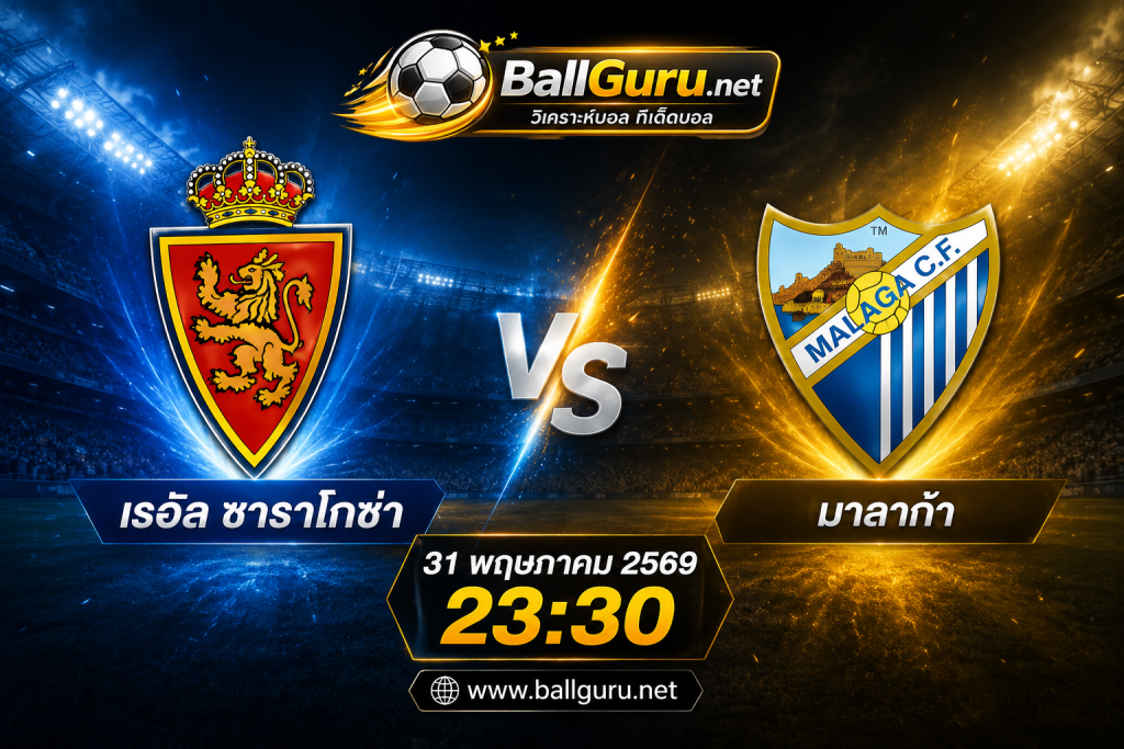 ศึกหนีตกชั้นและลุ้นอันดับ เรอัล ซาราโกซ่า vs มาลาก้า วิเคราะห์ก่อนเกม 31 พ.ค. 69