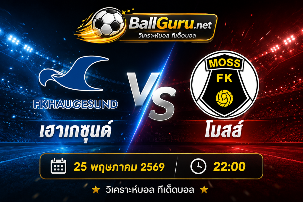 พรีวิวบอล เฮาเกซุนด์ ปะทะ โมสส์ 25/05/2569 เวลา 22:00 น.