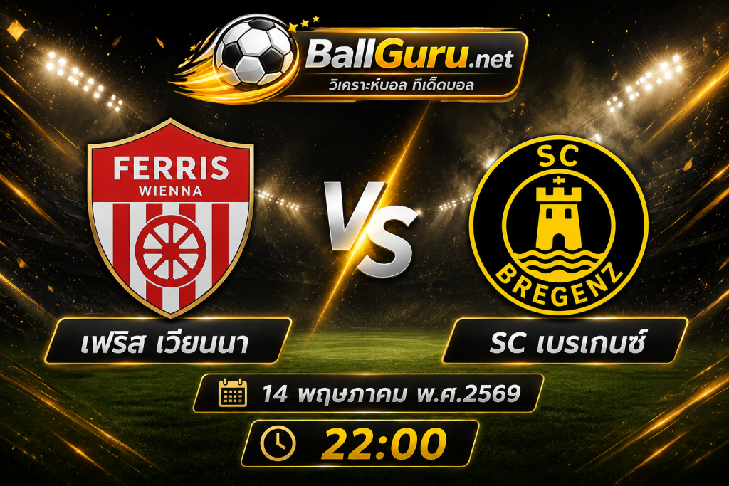 เฟริส เวียนนา vs SC เบรเกนซ์ ศึกเดือดคืนวันที่ 14 พฤษภาคม 2569 วิเคราะห์บอลวันนี้แม่นๆ พร้อมทีเด็ดบอลเต็ง 22:00 น.