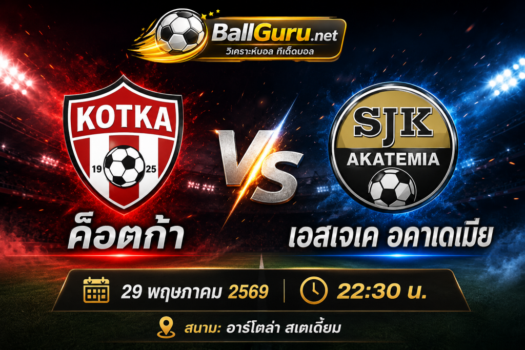 เจาะลึกก่อนเกม ค็อตก้า พบ เอสเจเค อคาเดเมีย คืนวันที่ 29 พฤษภาคม 2569