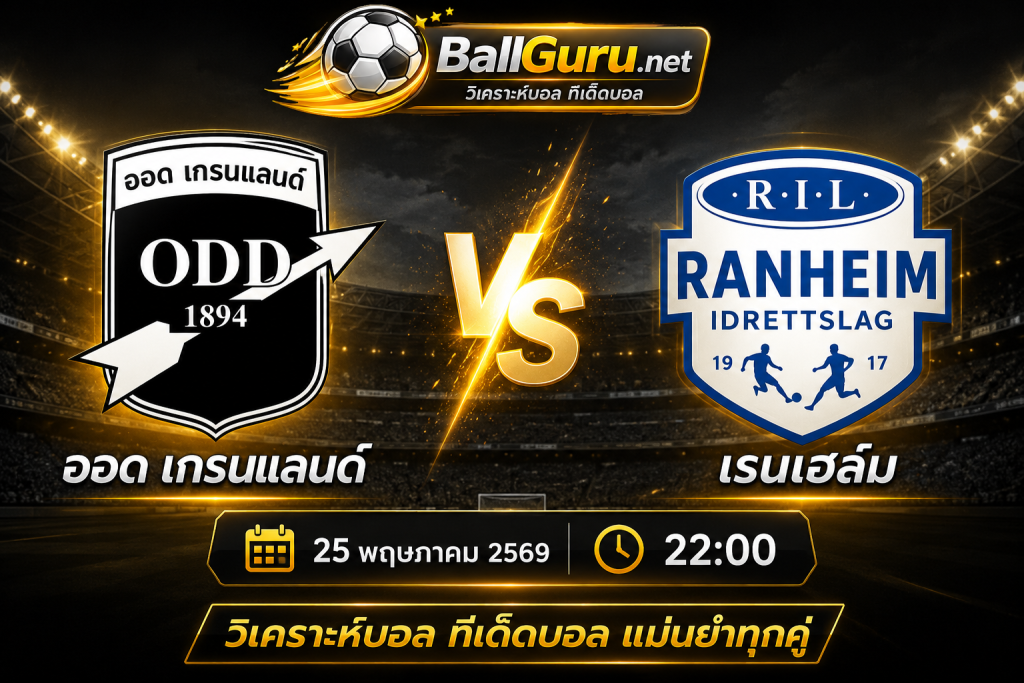 บอลวันนี้ ออด เกรนแลนด์ vs เรนเฮล์ม วิเคราะห์บอลวันนี้แม่นๆ พร้อมฟันธงเด็ด