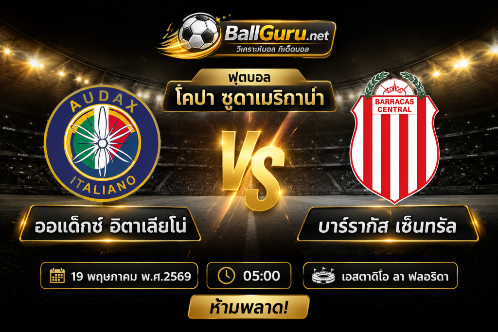 คู่เดือดเช้ามืด! ออแด็กซ์ อิตาเลียโน่ vs บาร์รากัส เซ็นทรัล วิเคราะห์บอลวันนี้ 19 พฤษภาคม 2569
