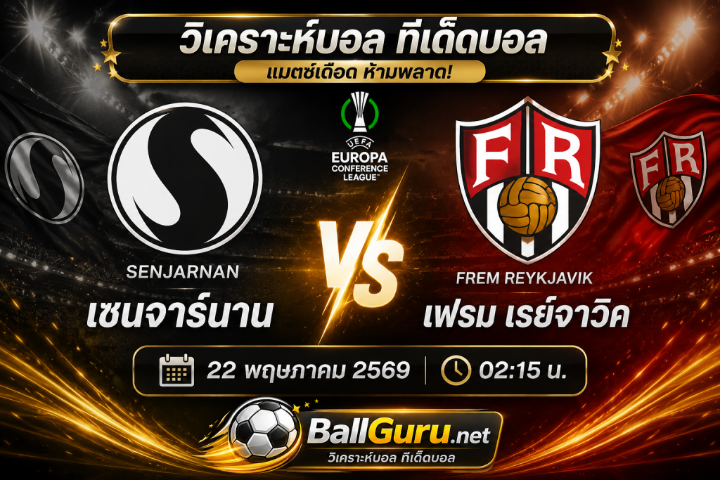 เซนจาร์นาน vs เฟรม เรย์จาวิค วิเคราะห์บอลวันนี้ ไอซ์แลนด์ พรีเมียร์ลีก