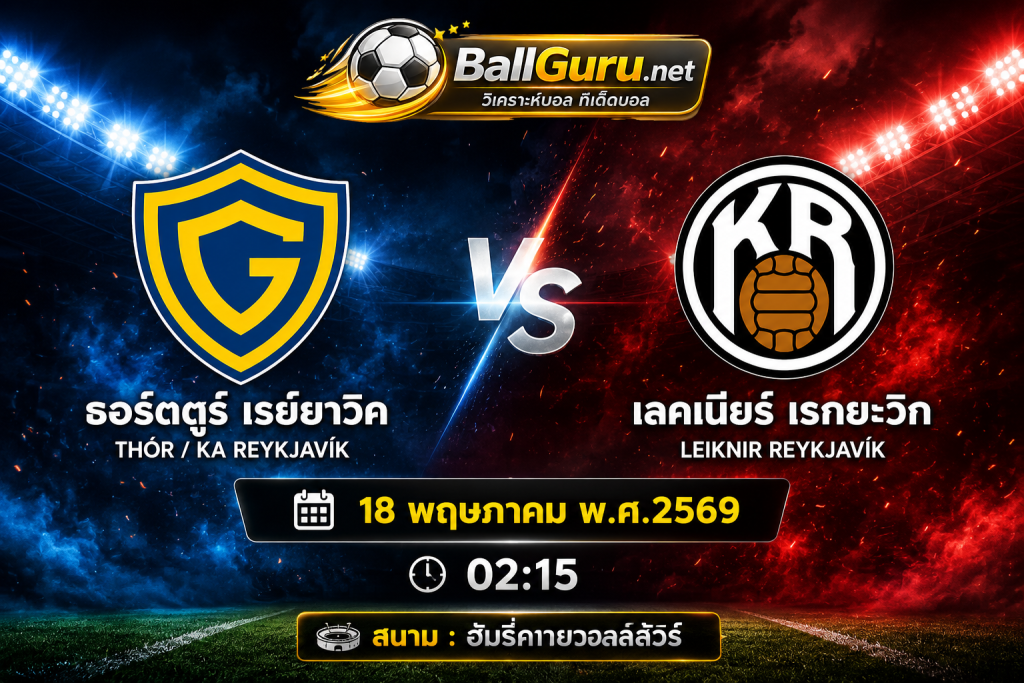ธอร์ตตูร์ เรย์ยาวิค ปะทะ เลคเนียร์ เรกยะวิก วิเคราะห์บอลวันนี้ ดิวิชั่น 1 ไอซ์แลนด์ 18 พฤษภาคม 2569 เวลา 02:15 น.