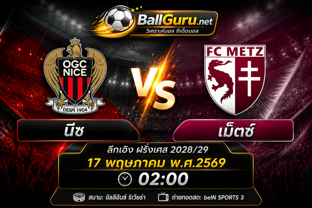 🏆 นีซ ปะทะ เม็ตซ์ วิเคราะห์บอลวันนี้ พร้อมทีเด็ดบอลเต็ง ลีกเอิง ฝรั่งเศส 17/05/2569