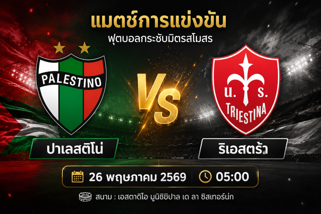 ฟันธงบอลวันนี้ ปาเลสติโน่ vs ริเอสตร้า ใครจะคว้าชัย