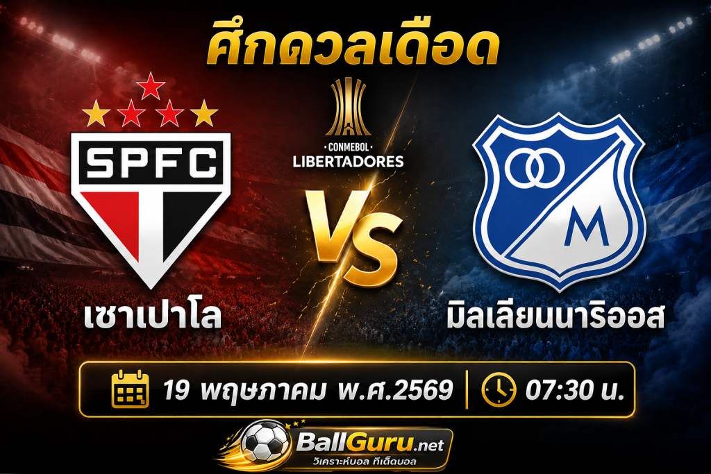 ศึกเดือดโคปา! เซาเปาโล เปิดบ้านดวล มิลเลียนนาริออส เช้าวันที่ 19 พฤษภาคม 2569 วิเคราะห์บอลวันนี้ครบทุกมุม