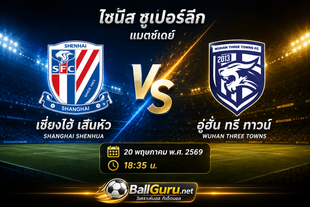 เซี่ยงไฮ้ เสิ่นหัว เปิดบ้านรับ อู่ฮั่น ทรี ทาวน์ ศึกไชนีส ซูเปอร์ลีก 2026