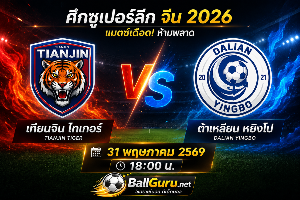 ทีเด็ดบอลวันนี้ เทียนจิน ไทเกอร์ vs ต้าเหลียน หยิงโป 31/05/69