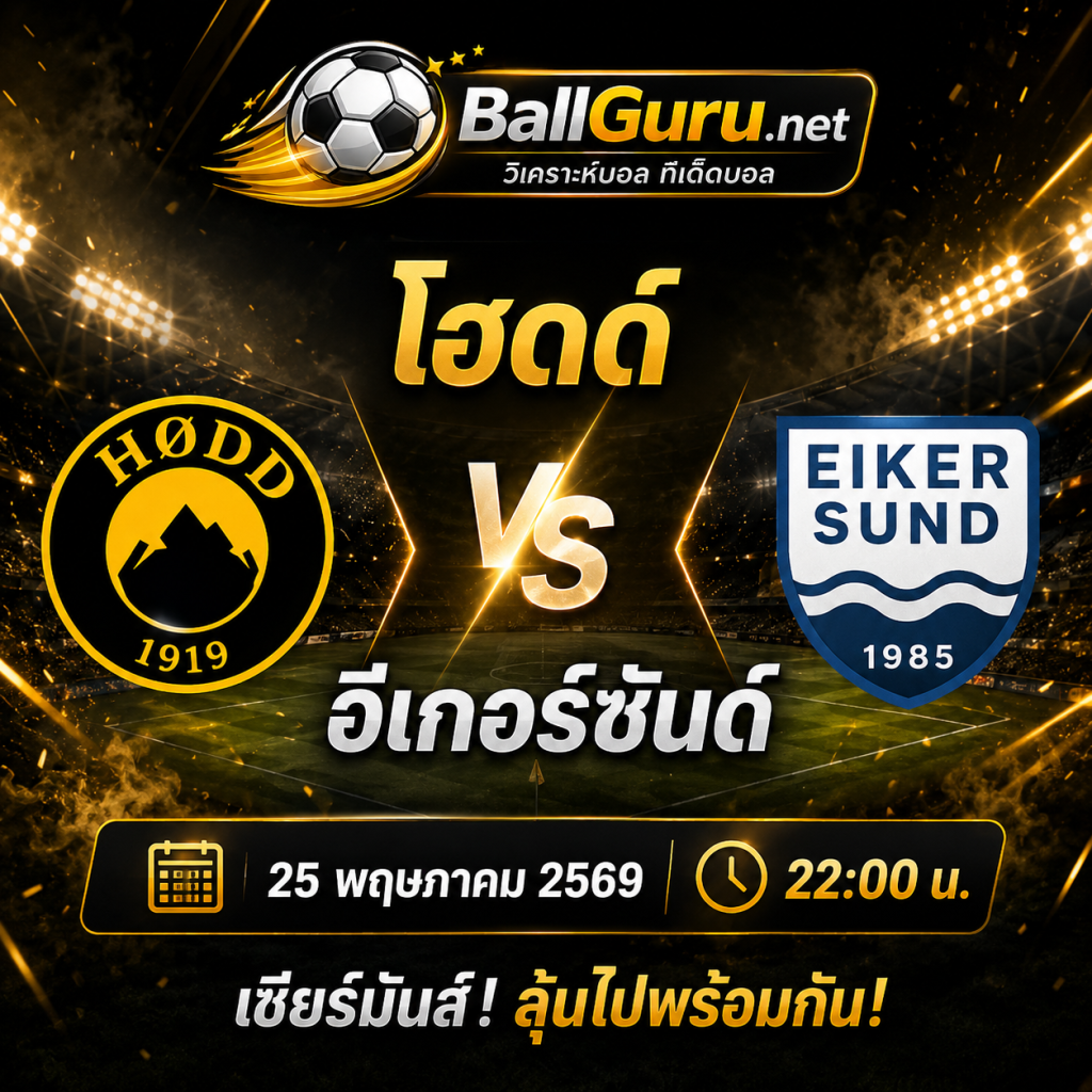ทีเด็ดฟุตบอลวันนี้ โฮดด์ พบ อีเกอร์ซันด์ คืนวันที่ 25 พฤษภาคม 2569