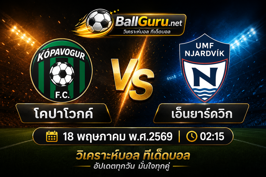 🔥 วิเคราะห์บอลวันนี้ โคปาโวกค์ vs เอ็นยาร์ดวิก คืนวันที่ 18 พฤษภาคม 2569 เวลา 02:15 น. วิเคราะห์บอลวันนี้แม่นๆ พร้อมทรรศนะบอลเด็ดก่อนเกม