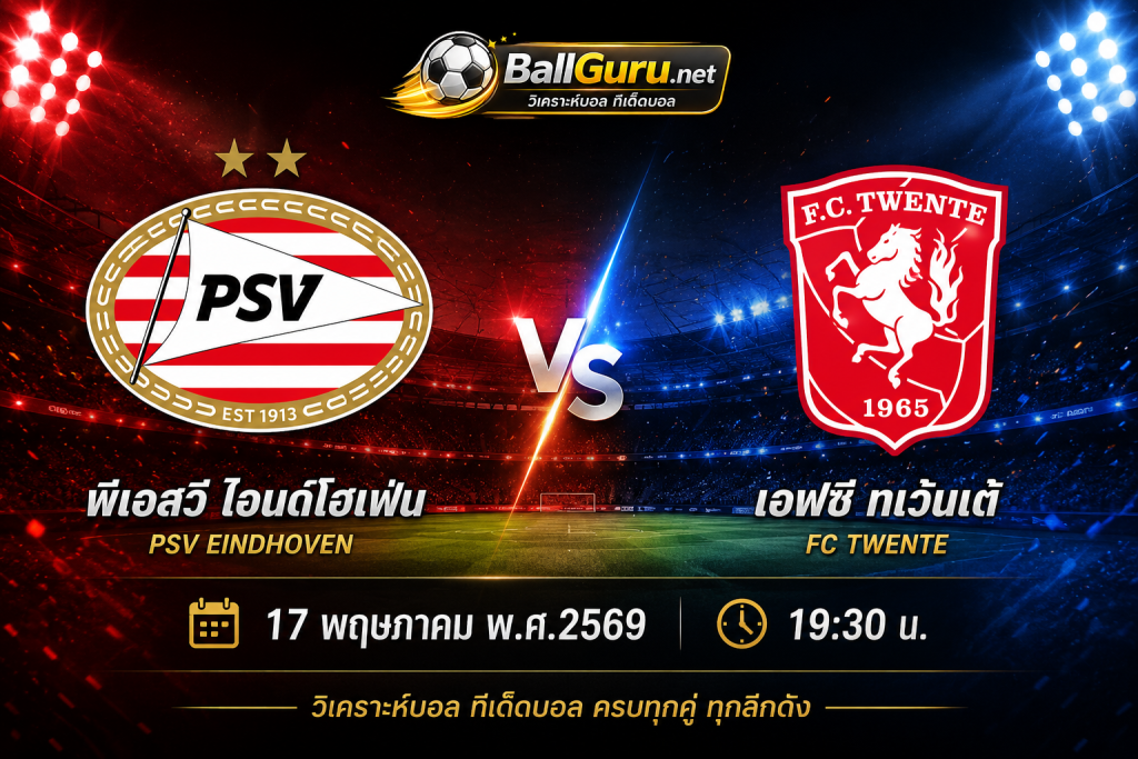 🔥 วิเคราะห์บอลวันนี้! พีเอสวี ไอนด์โฮเฟ่น vs เอฟซี ทเว้นเต้ ศึกเดือดเอเรดิวิซี่ คืนวันที่ 17 พฤษภาคม 2569 เวลา 19:30 น. วิเคราะห์บอลวันนี้ พร้อมทีเด็ดบอลเต็ง 🔥