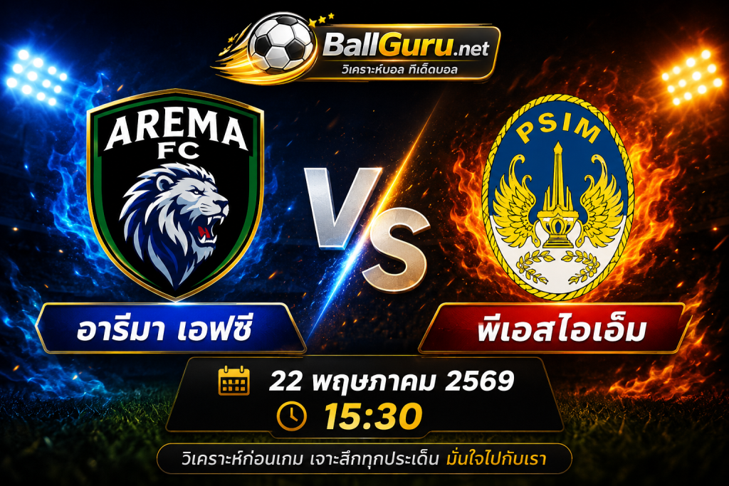 วิเคราะห์บอลวันนี้ อารีมา เอฟซี vs พีเอสไอเอ็ม 22 พฤษภาคม 2569 ทีเด็ดบอลวันนี้