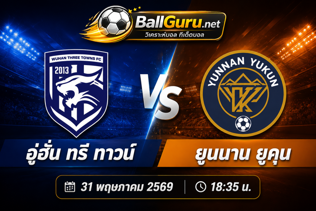 เจาะลึกก่อนเกม อู่ฮั่น ทรี ทาวน์ vs ยูนนาน ยูคุน พร้อมทีเด็ดบอลเต็งวันนี้