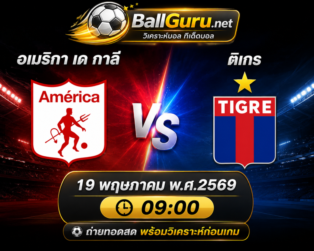 ฟันธงบอล อเมริกา เด กาลี vs ติเกร วิเคราะห์บอลวันนี้ 19 พ.ค. 69