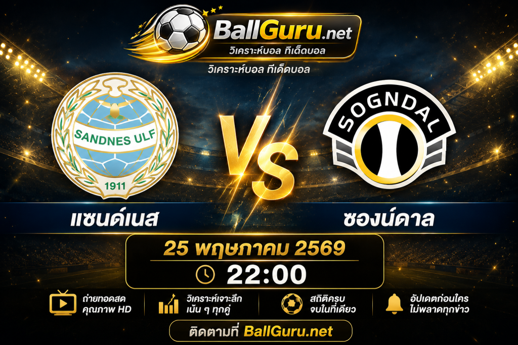 ฟันธงบอลวันนี้ แซนด์เนส ปะทะ ซองน์ดาล 25 พฤษภาคม 2569