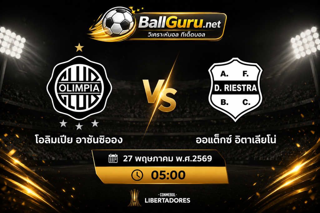 ทีเด็ดบอล โอลิมเปีย อาซันซิออง vs ออแด็กซ์ อิตาเลียโน่ วันที่ 27/05/2569 วิเคราะห์ก่อนเกม