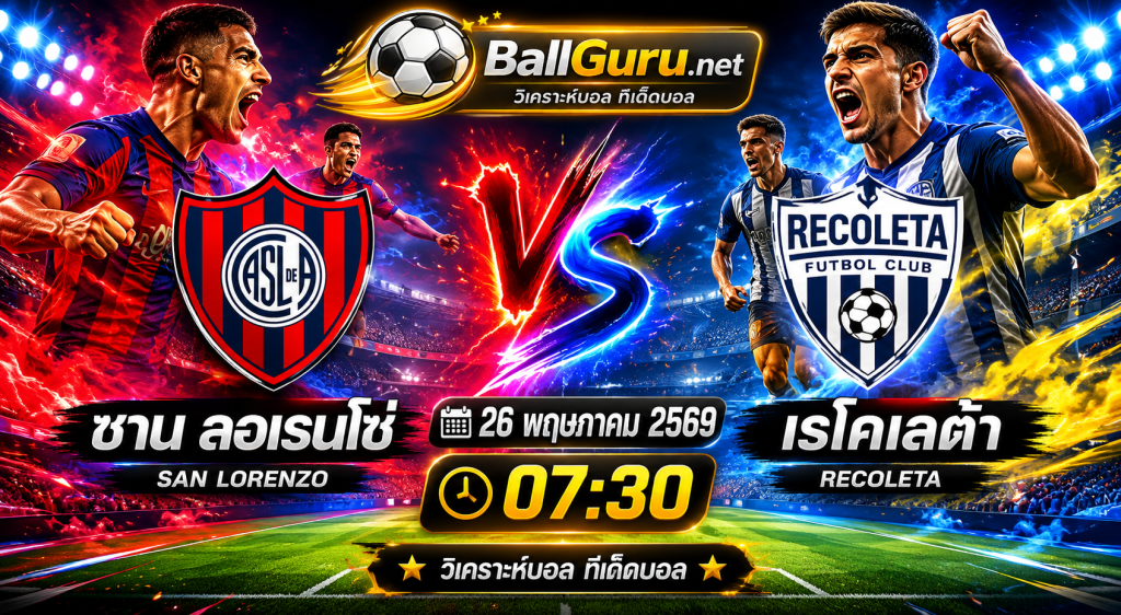 ซาน ลอเรนโซ่ พบ เรโคเลต้า ดูบอลสด พร้อมวิเคราะห์ก่อนเกม 26/05/2569