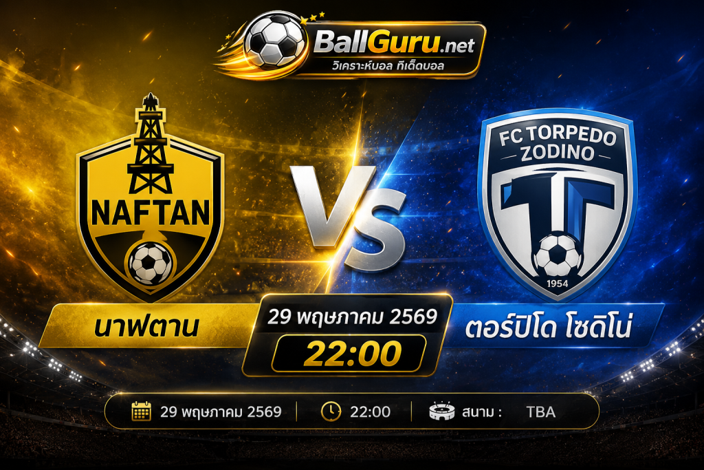 ฟันธงบอลวันนี้ นาฟตาน พบ ตอร์ปิโด โซดิโน่ 29 พฤษภาคม 2569 เวลา 22:00 น.