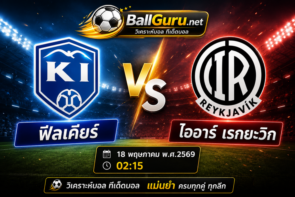 ฟีลเคียร์ vs ไออาร์ เรกยะวิก วิเคราะห์บอลวันนี้ ไอซ์แลนด์ ดิวิชั่น 1 วันที่ 18 พฤษภาคม 2569 ทีเด็ดบอลคืนนี้