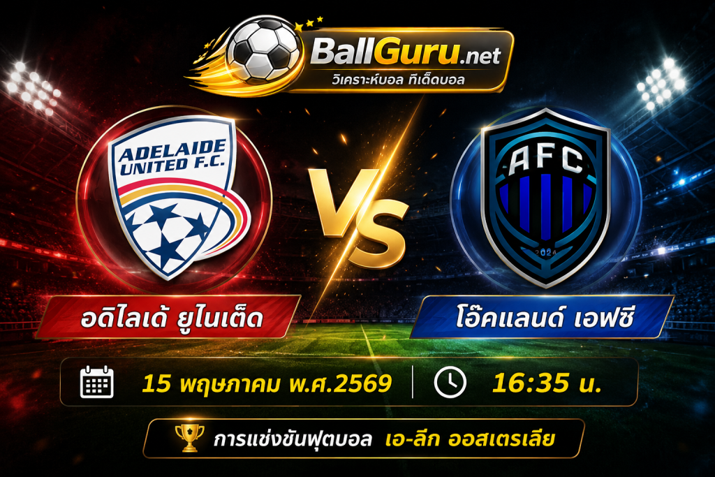 วิเคราะห์ก่อนเกม อดิไลเด้ ยูไนเต็ด vs โอ๊คแลนด์ เอฟซี พร้อมทรรศนะบอลเด็ดคืนนี้