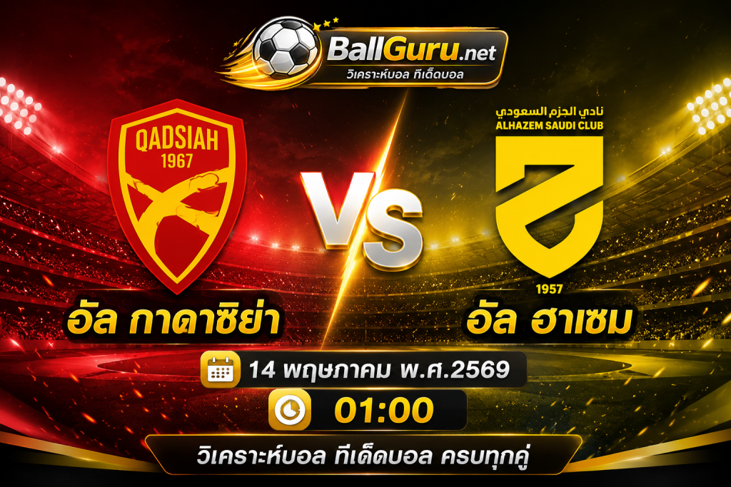 ทรรศนะบอล อัล กาดาซิย่า พบ อัล ฮาเซม วิเคราะห์บอลวันนี้ 14/05/69