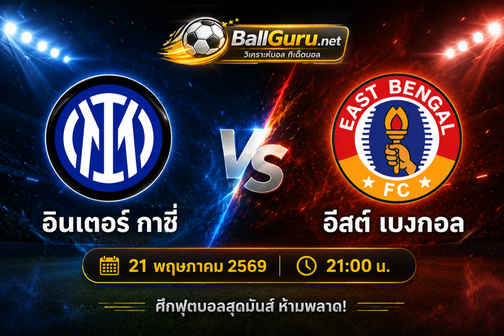 อินเตอร์ กาชี่ ปะทะ อีสต์ เบงกอล ศึกเดือดลีกอินเดีย 21 พฤษภาคม 2569