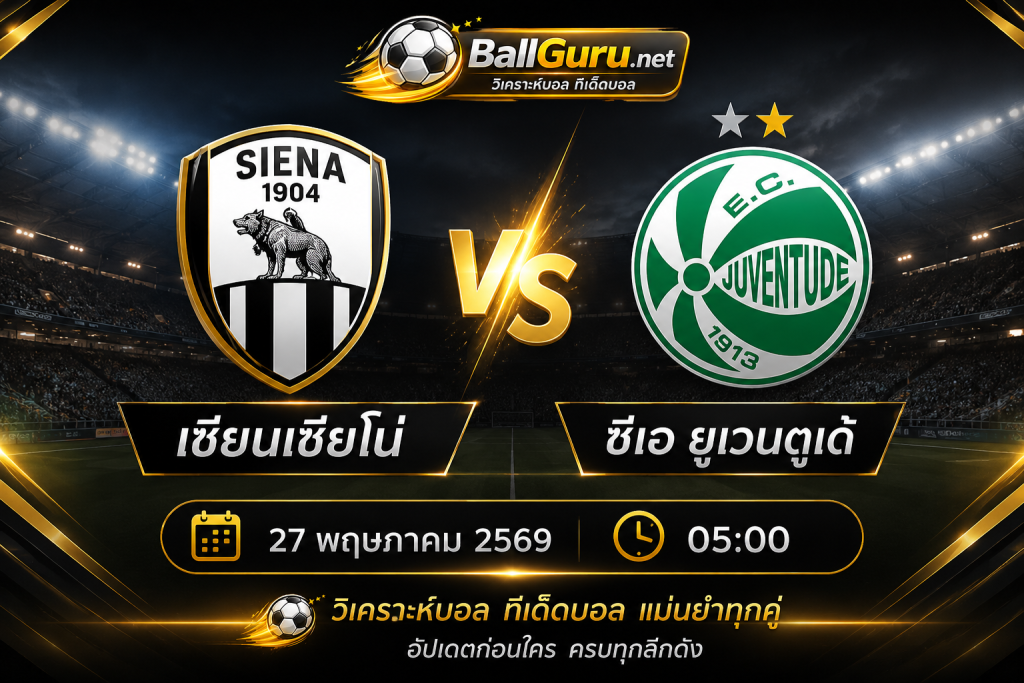 เซียนเซียโน่ vs ซีเอ ยูเวนตูเด้ วิเคราะห์บอลวันนี้ 27 พฤษภาคม 2569 ทีเด็ดบอลคืนนี้
