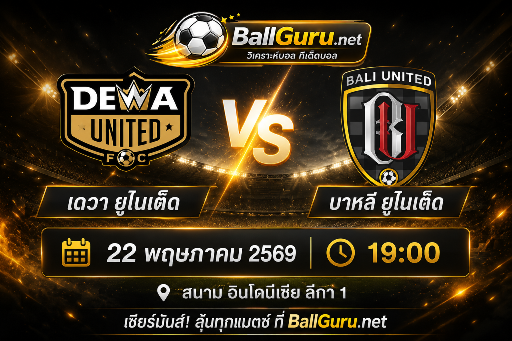 ทีเด็ดฟุตบอล เดวา ยูไนเต็ด vs บาหลี ยูไนเต็ด คืนวันที่ 22 พ.ค. 69