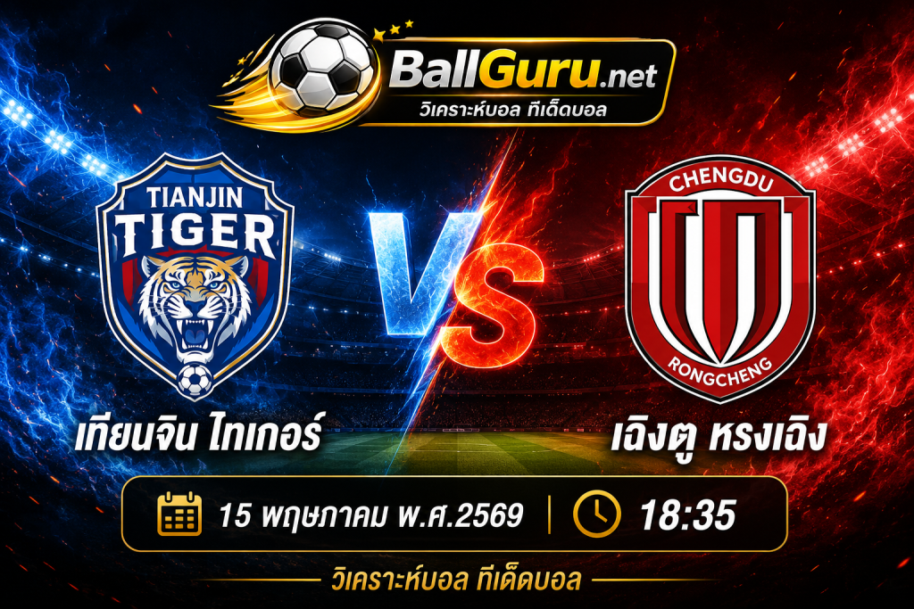 บอลวันนี้ เทียนจิน ไทเกอร์ vs เฉิงตู หรงเฉิง วิเคราะห์ราคาบอลล่าสุด