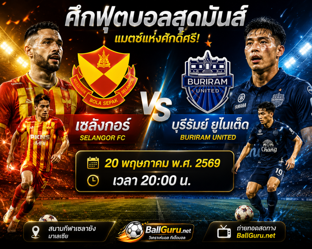 บุรีรัมย์ ยูไนเต็ด บุกเยือนเซลังกอร์ ลุ้นเก็บชัยเกมสำคัญคืนนี้ 20 พ.ค. 69