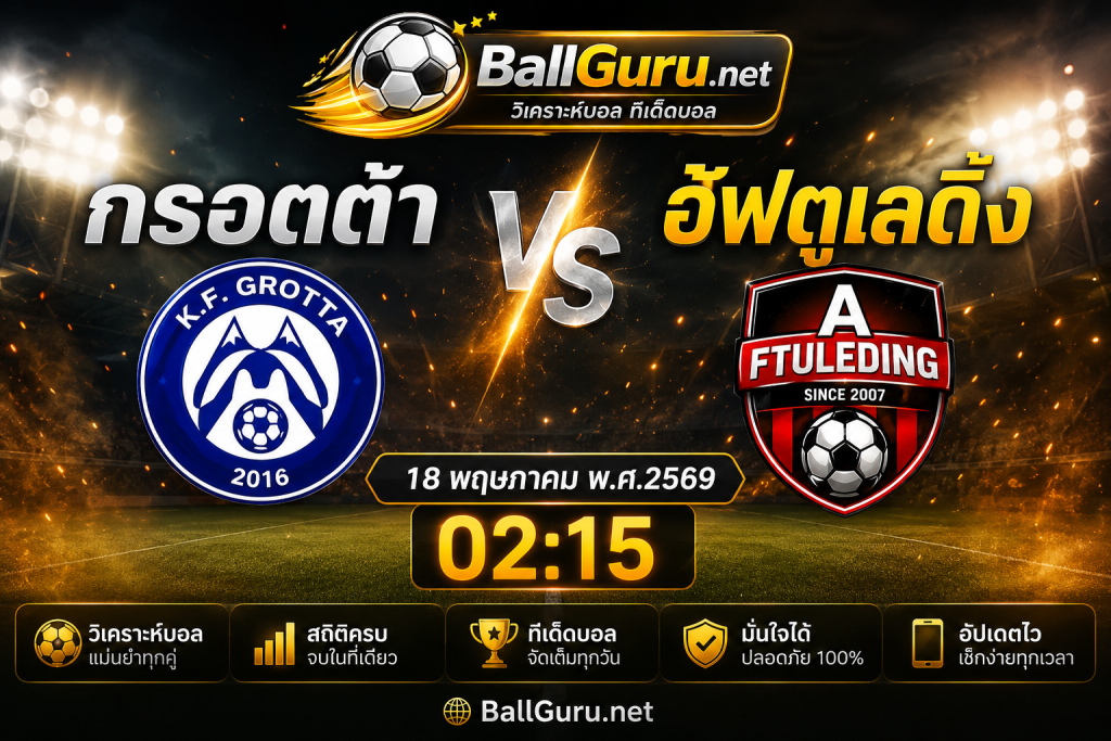 🔥 วิเคราะห์บอลวันนี้ กรอตต้า vs อัฟตูเลดิ้ง คืนเดือดไอซ์แลนด์ ดิวิชั่น 1 วันที่ 18 พฤษภาคม 2569 เวลา 02:15 น. ⚽