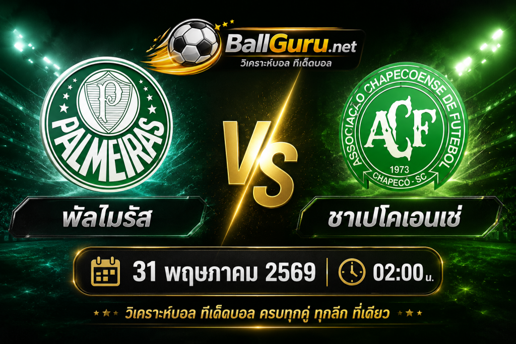 พัลไมรัส vs ชาเปโคเอนเซ่ วิเคราะห์บอลวันนี้ ทีเด็ดบอลเต็ง ประจำวันที่ 31 พฤษภาคม 2569