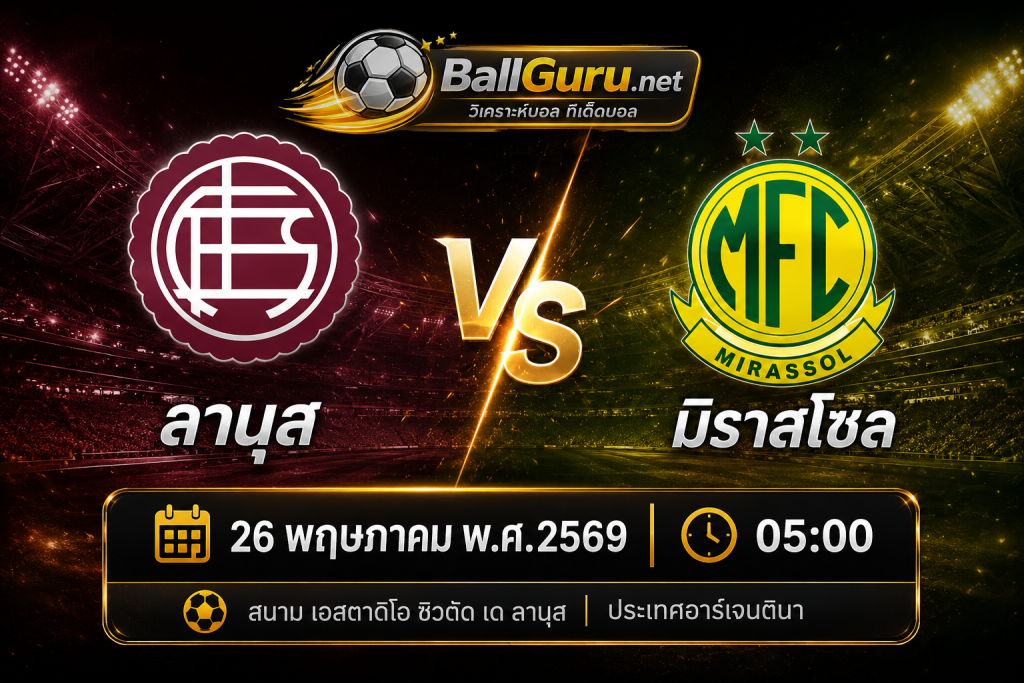 เจาะเกมเดือด ลานุส ปะทะ มิราสโซล คืนวันที่ 26 พฤษภาคม 2569