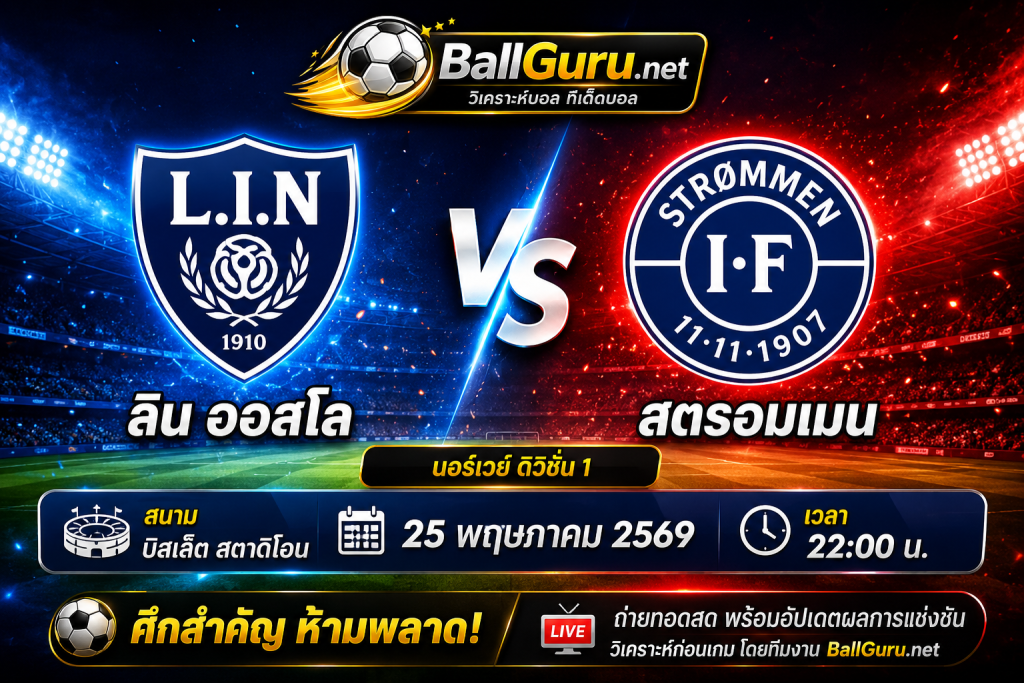 ลิน ออสโล vs สตรอมเมน วิเคราะห์บอลวันนี้ก่อนเกม 25 พฤษภาคม 2569