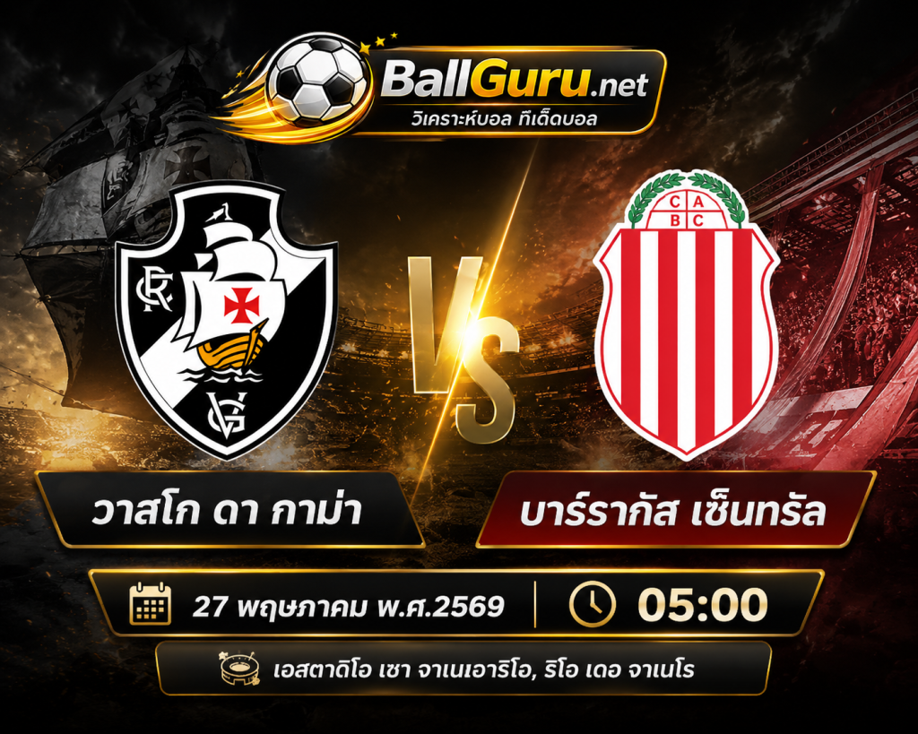 ทีเด็ดบอลเต็ง วาสโก ดา กาม่า vs บาร์รากัส เซ็นทรัล วิเคราะห์บอลวันนี้ 05:00 น.