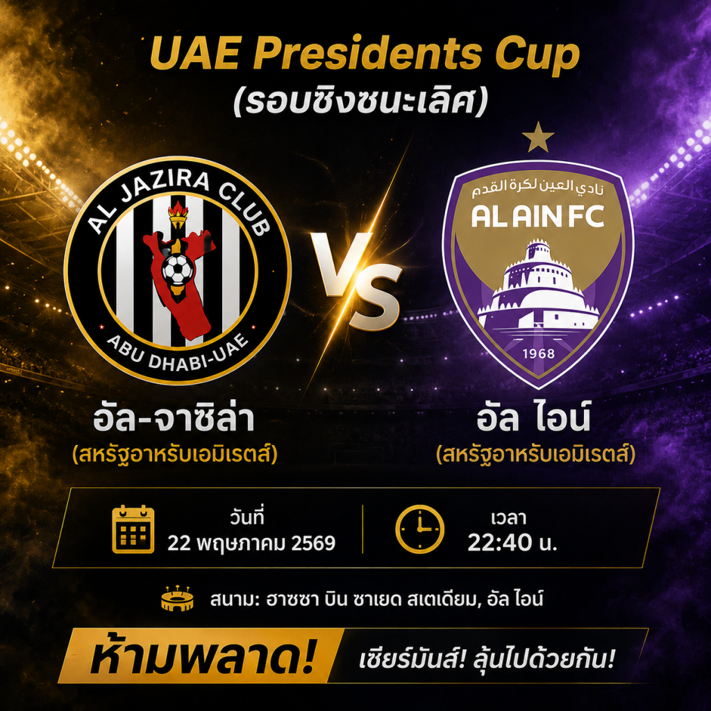 วิเคราะห์ก่อนเกม อัล-จาซิล่า vs อัล ไอน์ ศึกชิงถ้วย UAE Presidents Cup