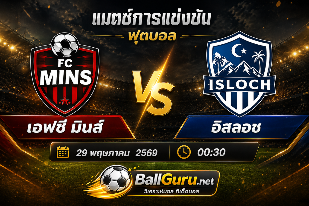 ทีเด็ดบอล เอฟซี มินส์ vs อิสลอช คืนวันศุกร์ที่ 29 พฤษภาคม 2569 วิเคราะห์บอลวันนี้แม่นๆ
